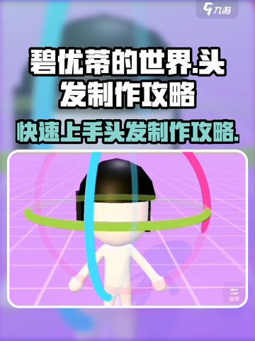 碧优蒂的世界🔥头发制作大揭秘！超详细攻略来了✨截图1