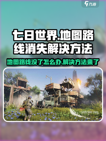 七日世界地图路线没了怎么办介绍截图1
