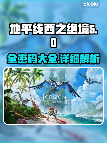地平线西之绝境🔥全密码大全揭秘！📌截图1