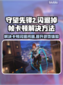 守望先锋2掉帧卡顿闪退？这些🔥技巧让你畅爽游戏！🎮