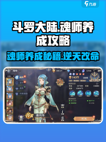 斗罗大陆：逆转时空魂师养成秘籍🔥超详细攻略🎉截图1