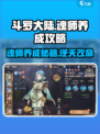 斗罗大陆：逆转时空魂师养成秘籍🔥超详细攻略🎉