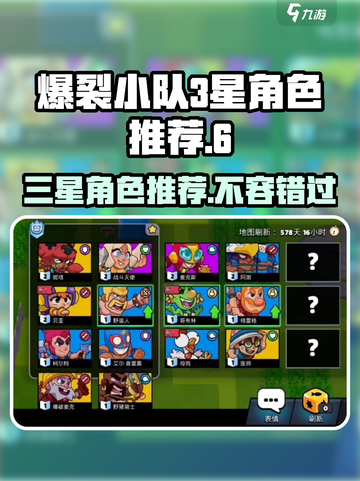 爆裂小队⭐3星角色大揭秘！游戏党必看🔥截图1