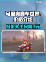 马里奥赛车世界🎉发售价格大曝光，性价比之王？