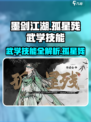墨剑江湖孤星残🔥武学技能全解析！