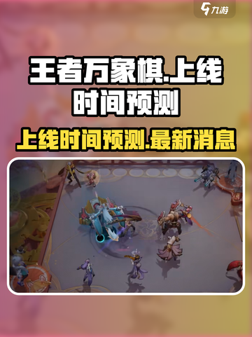 王者万象棋上线时间⚡方头括号预测来了🎉截图1