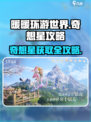 无限暖暖奇想星攻略介绍