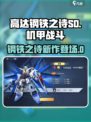 高达钢铁之诗sd怎么样介绍