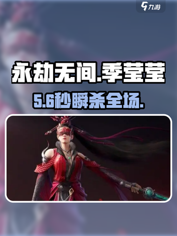 🔥永劫无间手游季莹莹绝杀技💥截图1