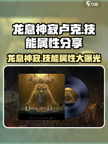龙息神寂卢克怎么样介绍截图1