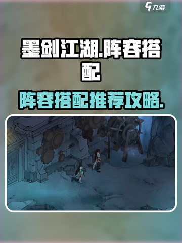 墨剑江湖阵容搭配推荐介绍截图1