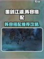 墨剑江湖阵容搭配推荐介绍