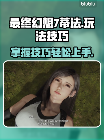 最终幻想7重生：蒂法🔥玩法大揭秘！💥截图1