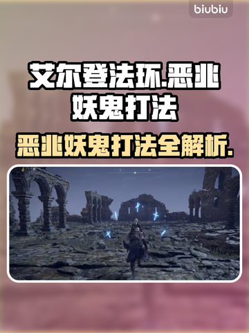 艾尔登法环🔥恶兆妖鬼打法攻略黑夜君临⚡超详细解析截图1