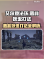 艾尔登法环🔥恶兆妖鬼打法攻略黑夜君临⚡超详细解析