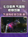七日世界气球狗怎么收容介绍