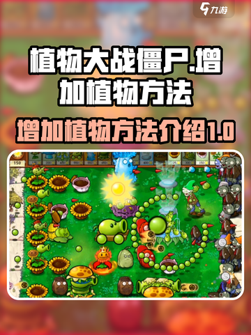 植物大战僵尸杂交版怎么增加植物介绍截图1