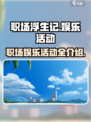 职场浮生记娱乐活动有哪些介绍