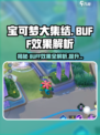 宝可梦大集结buff效果介绍