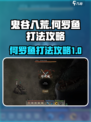 鬼谷八荒何罗鱼怎么打介绍
