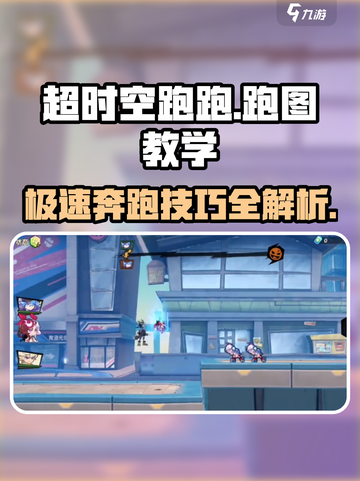 超时空跑跑🔥跑图教学玩法全攻略💎截图1