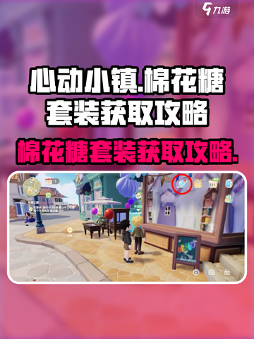 心动小镇🔥棉花糖套装获取攻略✨截图1