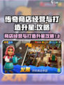 传奇商店打造升星攻略🔥助你称霸游戏🎉