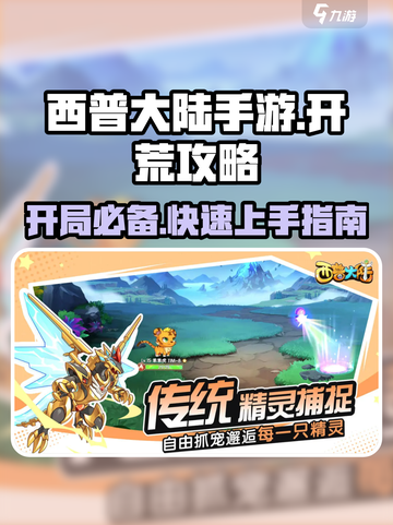 西普大陆手游开局怎么玩介绍截图1