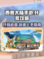 西普大陆手游开局怎么玩介绍