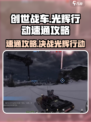 创世战车光辉行动通关秘籍🔥速来学习！