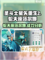 圣斗士星矢重生🔥蛇夫座莎尔娜超强解析游戏必备！