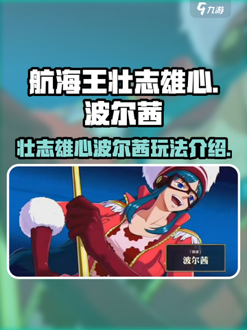 航海王壮志雄心波尔茜🔥超强玩法揭秘🎉截图1