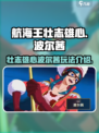 航海王壮志雄心波尔茜🔥超强玩法揭秘🎉