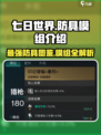 七日世界🔥防具模组全介绍！装备党必看！