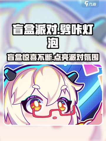 盲盒派对劈咔灯泡🔥超 fun 游戏等你来玩！截图1