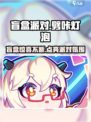 盲盒派对劈咔灯泡🔥超 fun 游戏等你来玩！