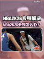 🎮NBA2K26卡顿终极解决方法！🔥