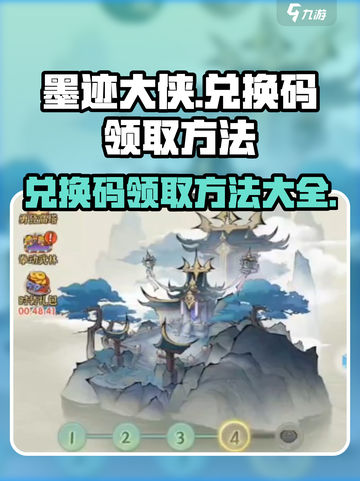 墨迹大侠🎉最新兑换码领取方法大全截图1