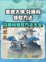 墨迹大侠🎉最新兑换码领取方法大全