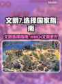 文明7必胜攻略：选对国家轻松躺赢🌍🔥