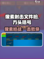 像素射击文件枪🔥超酷游戏体验，玩了就上瘾！🎮