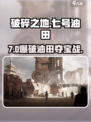 💥《破碎之地》七号油田神操作！🔥