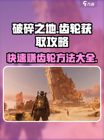 破碎之地🔥快速赚齿轮秘籍🎉游戏党必看！截图1