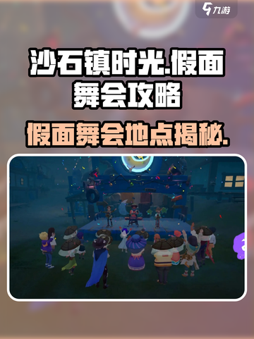 沙石镇时光🎉假面舞会地点攻略来了！快收藏截图1