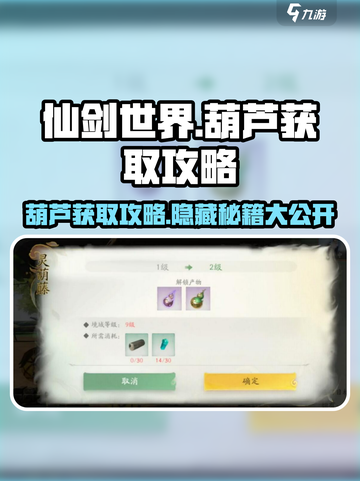 仙剑世界葫芦获取攻略介绍截图1
