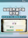 仙剑世界葫芦获取攻略介绍