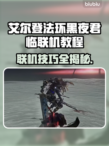 艾尔登法环黑夜君临联机教程🌟快速匹配玩家！🎮截图1