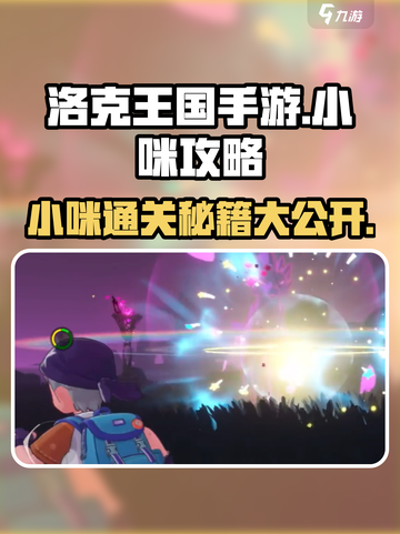 洛克王国💥手游小咪通关攻略来了！快收藏👇截图1