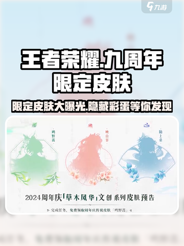 王者荣耀九周年限定皮肤介绍介绍截图1
