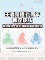 王者荣耀九周年限定皮肤介绍介绍